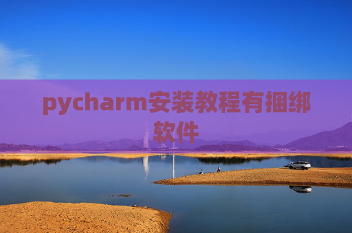 pycharm安装教程有捆绑软件